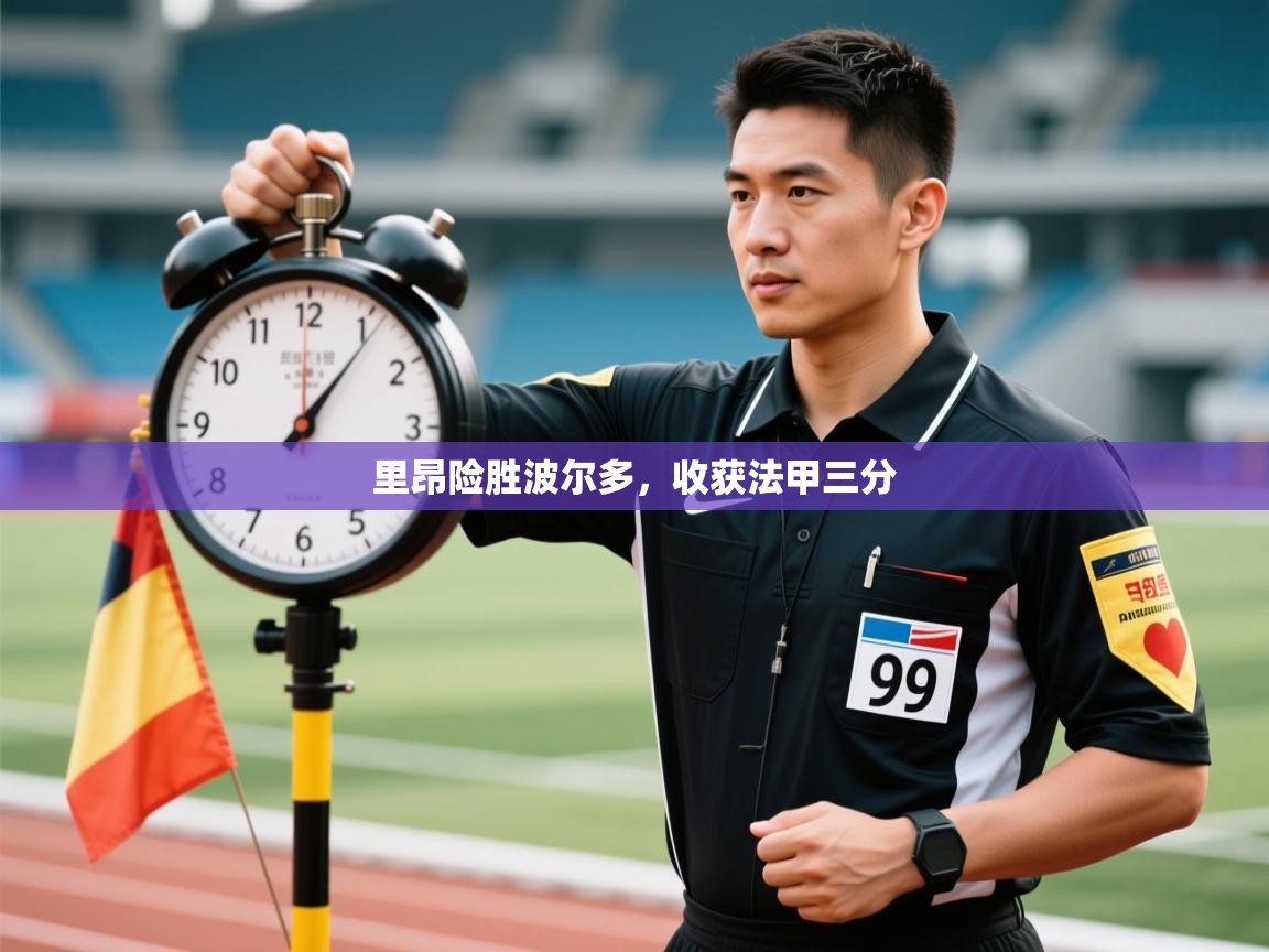 里昂险胜波尔多,收获法甲三分