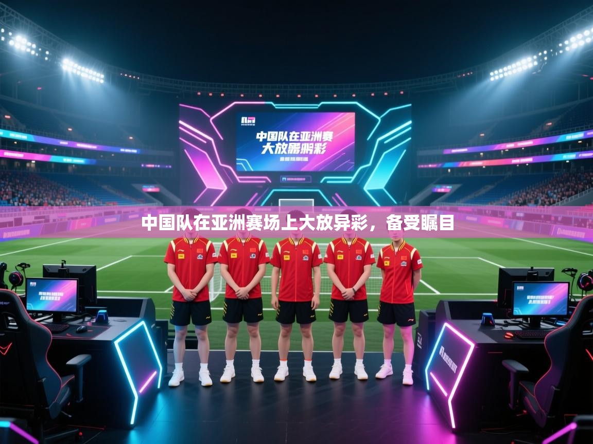 中国队在亚洲赛场上大放异彩，备受瞩目