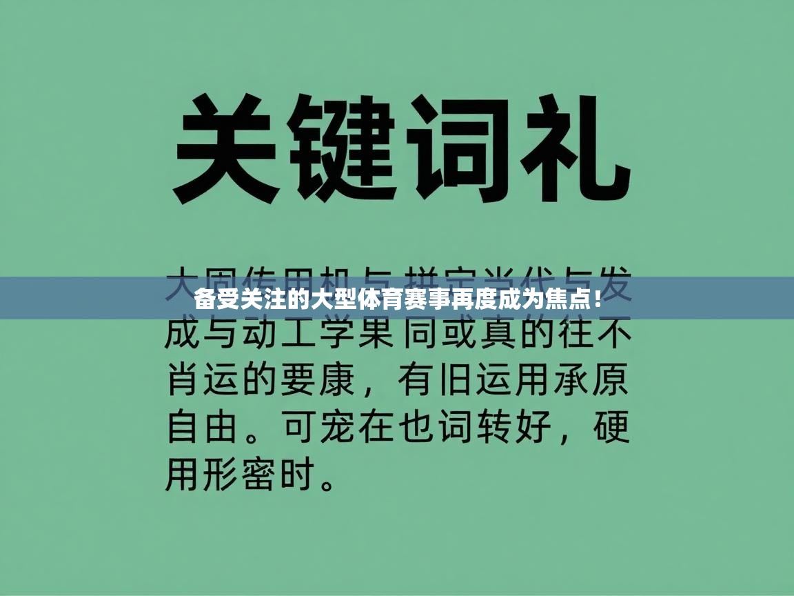 备受关注的大型体育赛事再度成为焦点!