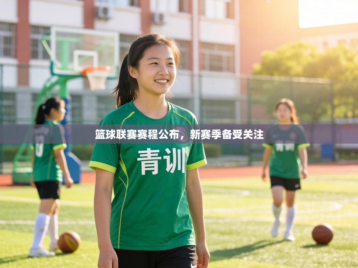 篮球联赛赛程公布,新赛季备受关注 第2张